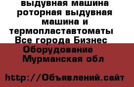 выдувная машина,роторная выдувная машина и термопластавтоматы - Все города Бизнес » Оборудование   . Мурманская обл.
